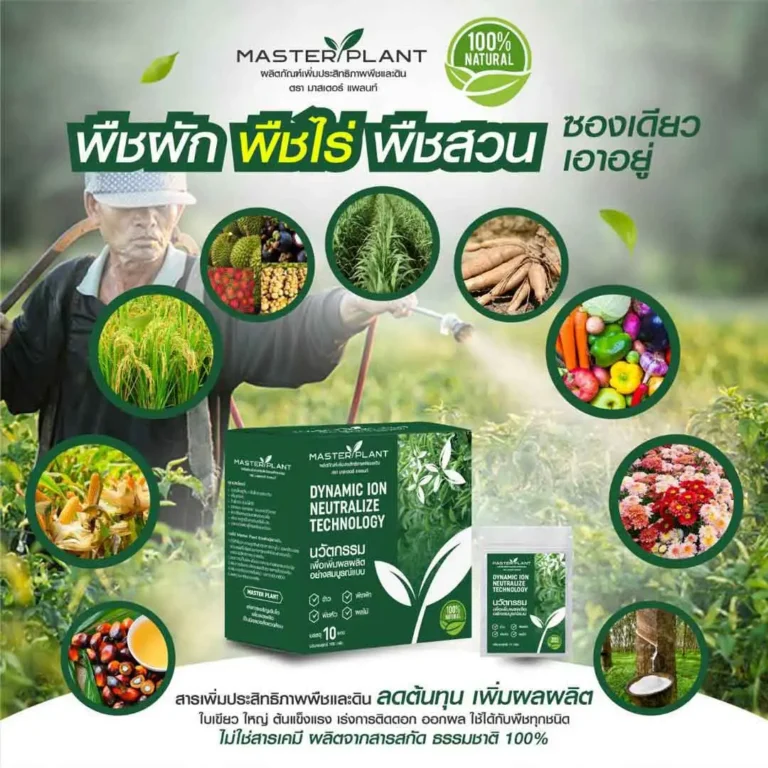 master-plant สารเสริมพืช