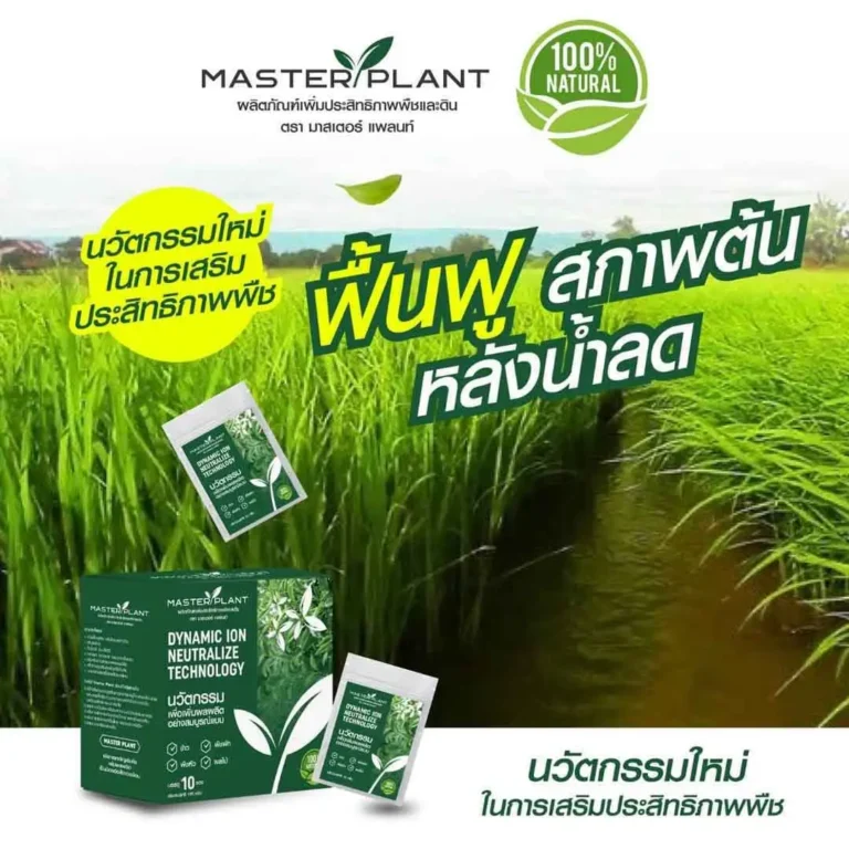 master-plant สารเสริมพืช