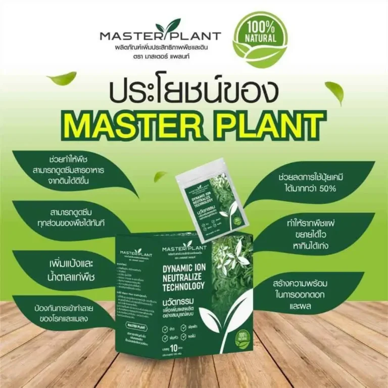 master-plant สารเสริมพืช